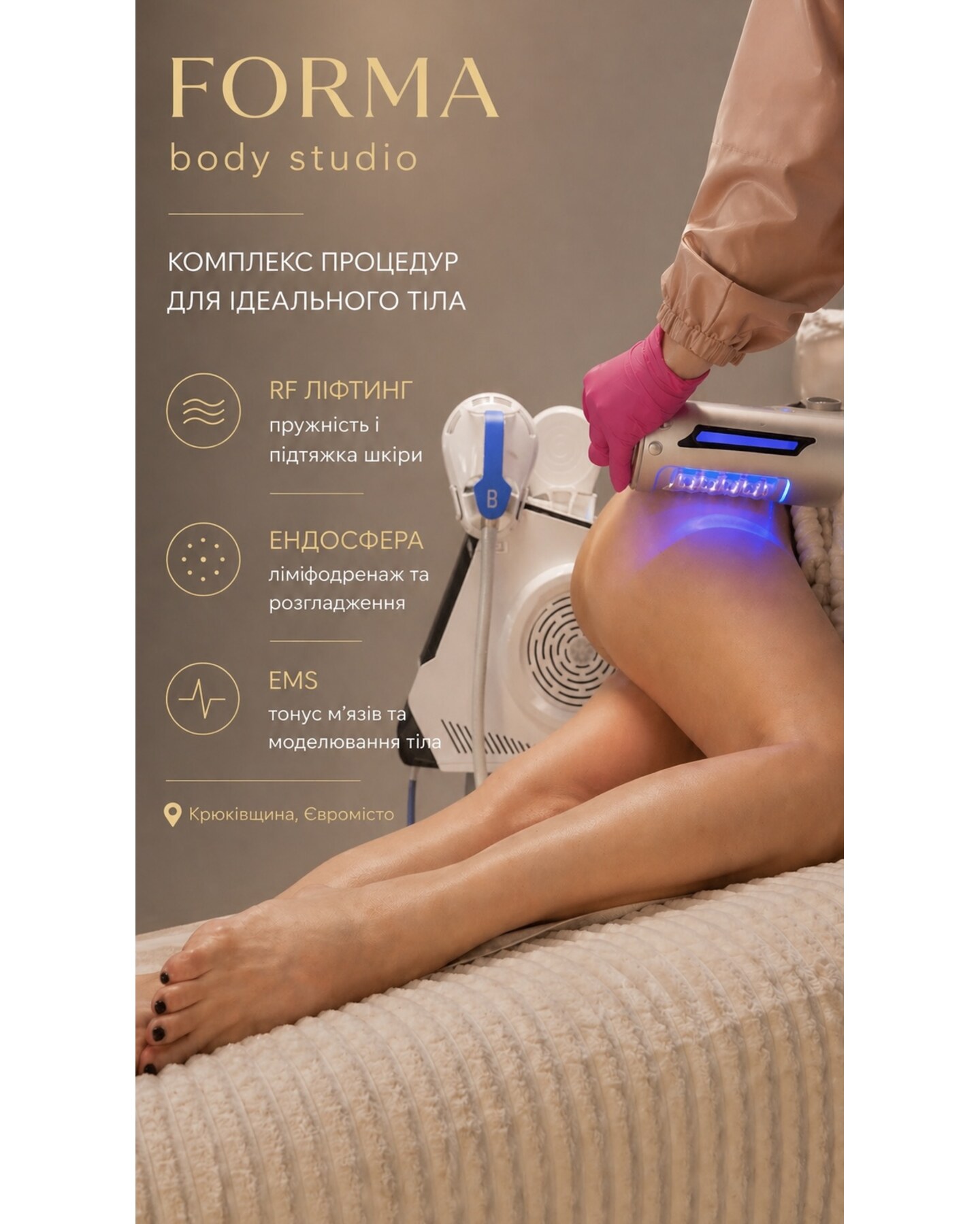Комплекс процедур Forma Body Studio: RF-ліфтинг, ендосфера та EMS